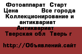 Фотоаппарат “Старт“ › Цена ­ 3 500 - Все города Коллекционирование и антиквариат » Антиквариат   . Тверская обл.,Тверь г.